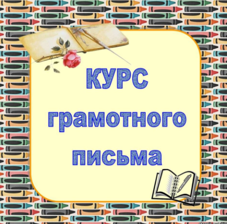 Курс грамотного письма - Русский язык по сказкам (_0.png